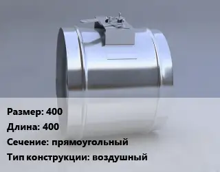 Клапан-дроссель 400 L=400 прямоугольный воздушный